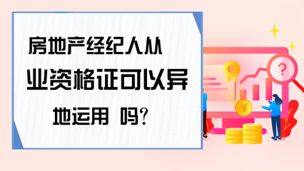 房地產(chǎn)經(jīng)紀(jì)人資格證異地從業(yè)政策解析