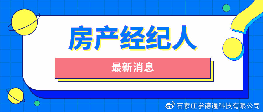 石家莊學(xué)德職上關(guān)于2022年第十八批房地產(chǎn)經(jīng)紀(jì)專業(yè)人員登記的公告