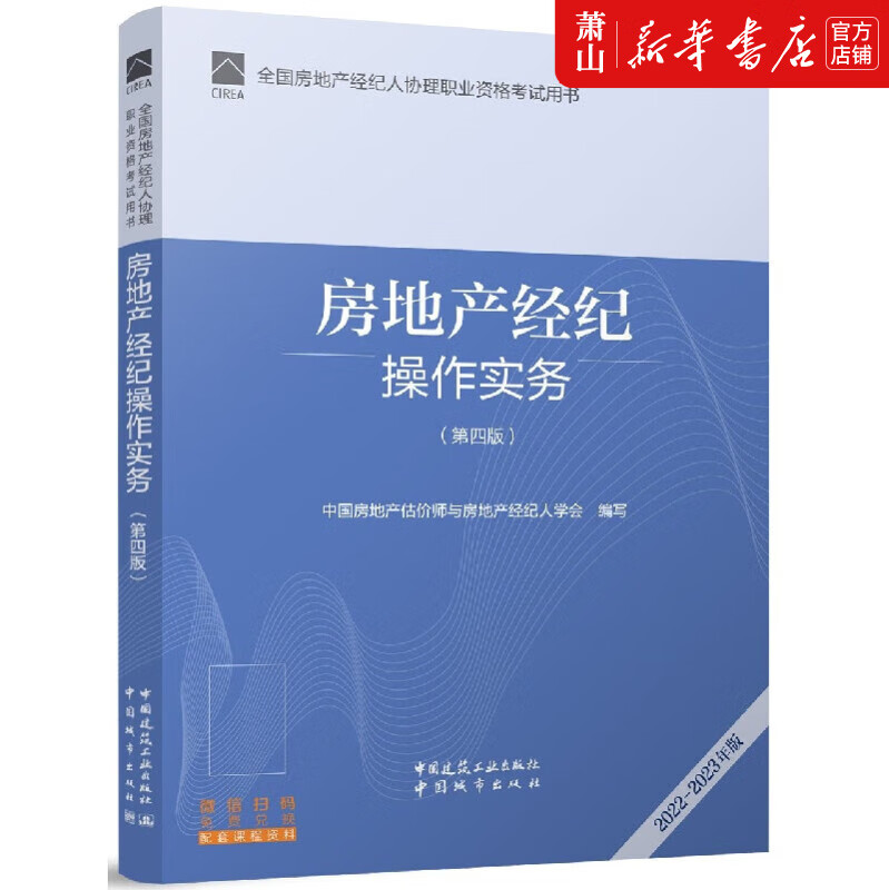 房地產經紀操作實務（第4版2022-2023年版）核心內容概覽與行業實踐指導